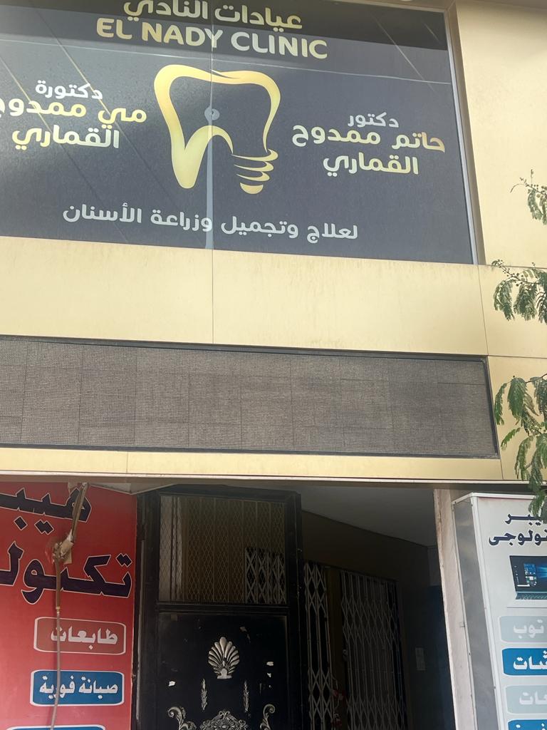 غلق وتشميع عيادات النادي لعلاج تجميل وزراعة الأسنان بحدائق الأهرام 1