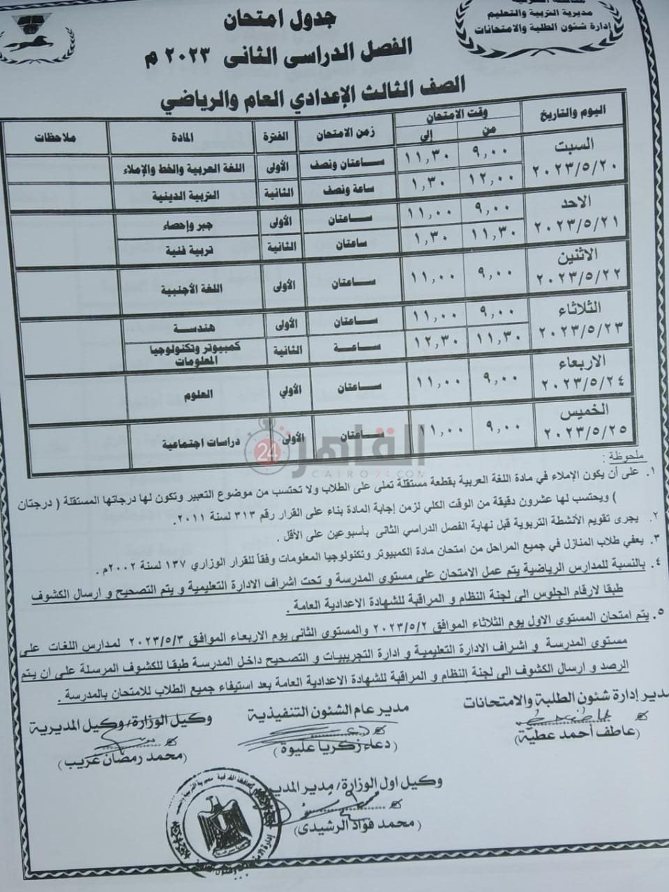 جدول امتحانات نهاية العام للصف الثالث الإعدادي العام والرياضي بالشرقية