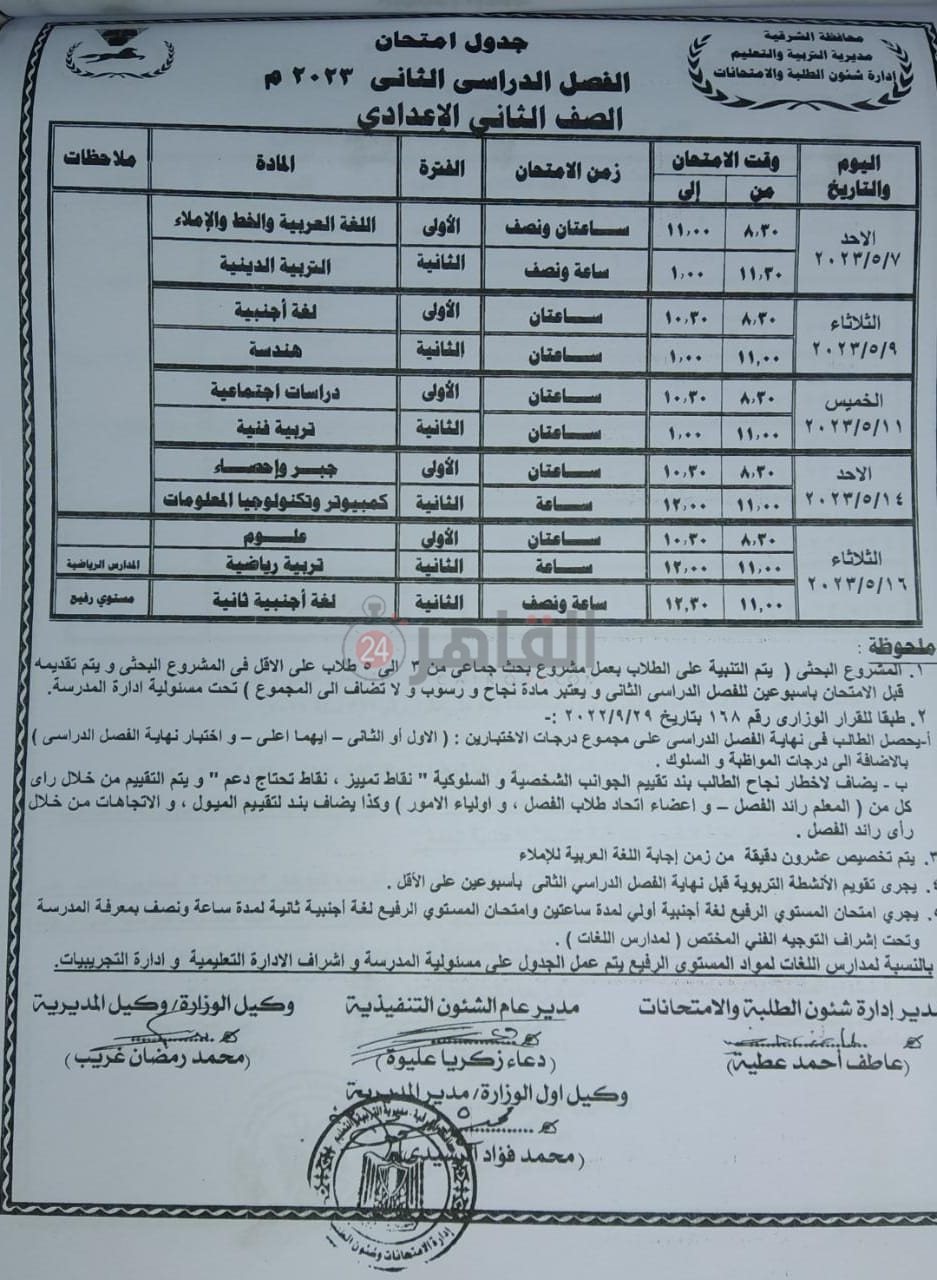 جدول امتحانات نهاية العام للصف الثاني الإعدادي بالشرقية