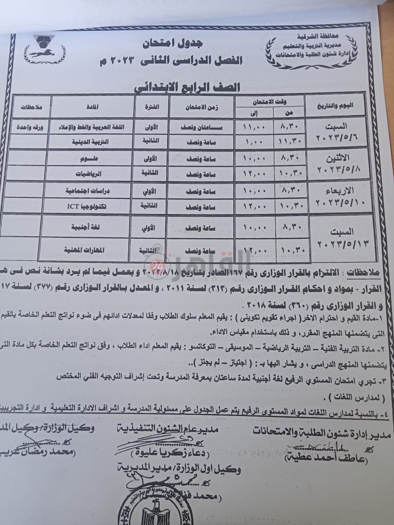 جدول امتحانات نهاية العام للصف الرابع الابتدائي بالشرقية