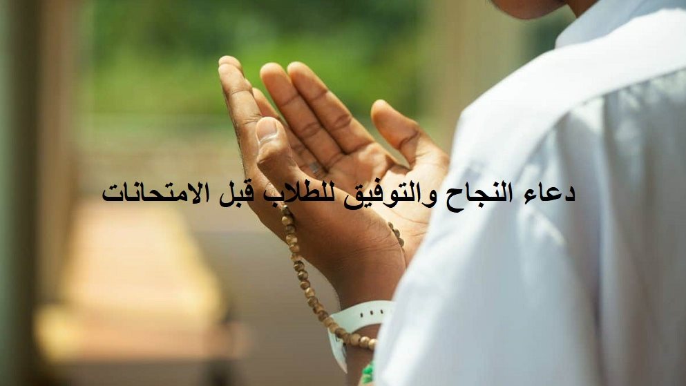 دعاء النجاح في الامتحان المستجاب بإذن الله