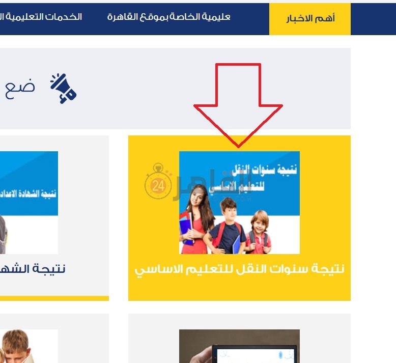 البوابة الإلكترونية لمحافظة القاهرة للحصول على نتيجة 4 ابتدائي
