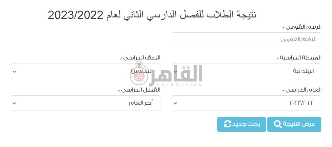 نتيجة الصف الرابع الابتدائي الترم الثاني 2023 محافظة القاهرة