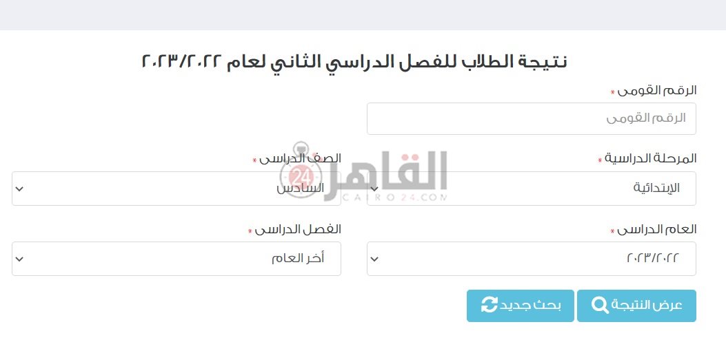 رابط نتيجة الصف السادس الابتدائي 2023 محافظة القاهرة