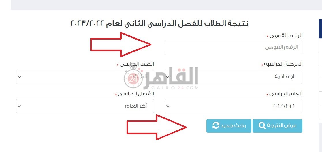 رابط نتيجة الشهادة الإعدادية 2023 القاهرة