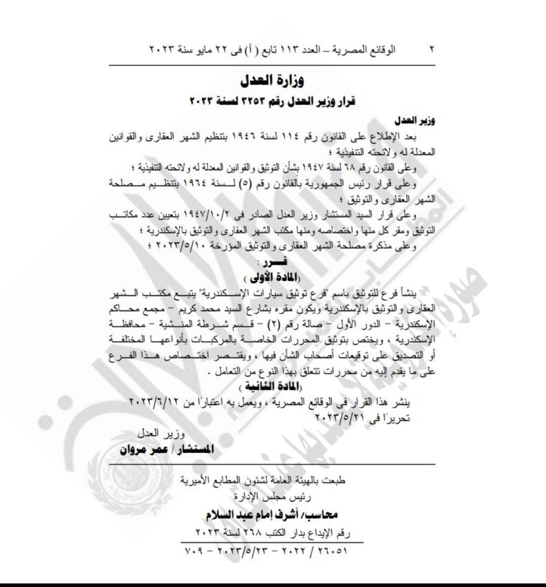 وزير العدل يصدر قرارا بإنشاء فرع توثيق سيارات بـ الإسكندرية 1