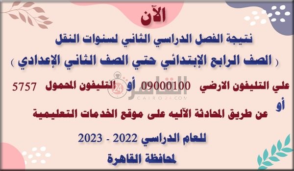 طريق الاستعلام عن نتيجة الصف الثاني الإعدادي 2023 محافظة القاهرة