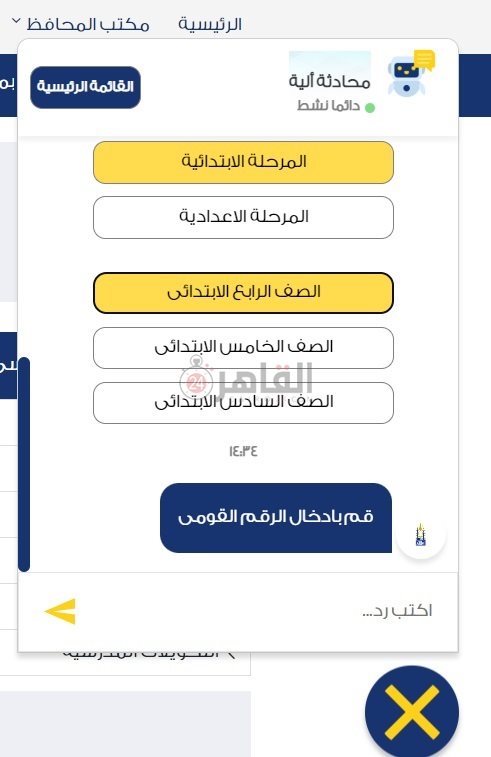 الاستعلام عن نتيجة الصف الرابع الابتدائي 2023 من خلال شات البوابة الإلكترونية