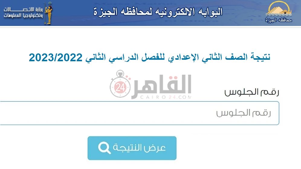 نتيجة الصف الثاني الإعدادي 2023 محافظة الجيزة