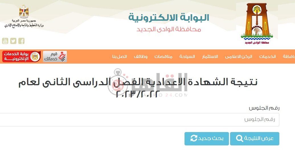 رابط نتيجة الشهادة الإعدادية 2023 الوادي الجديد