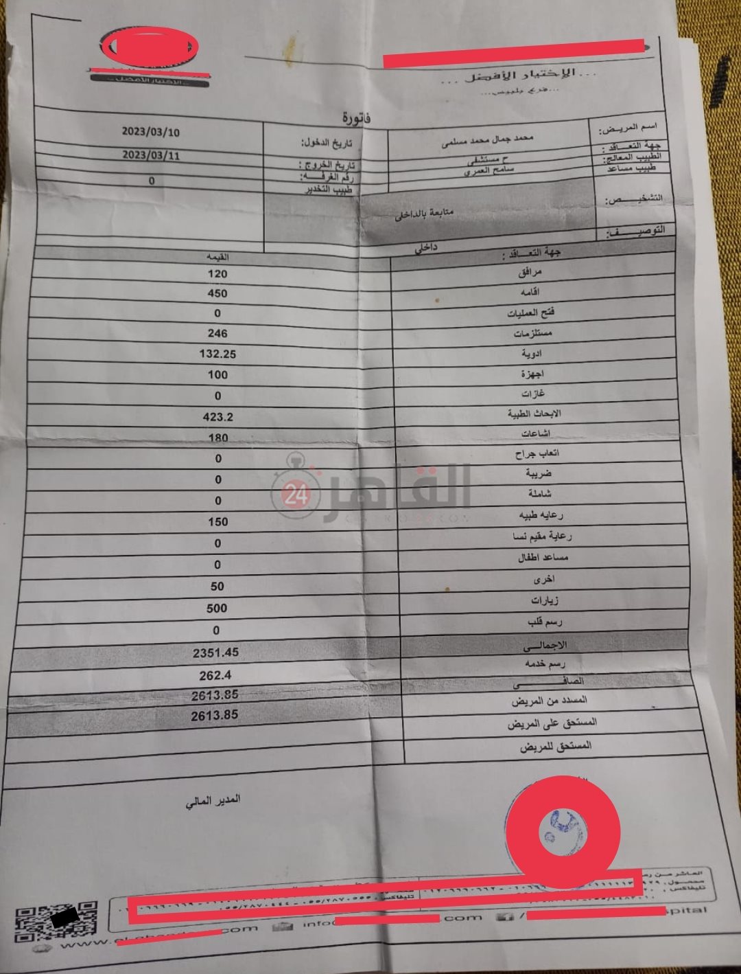 فاتورة المستشفى