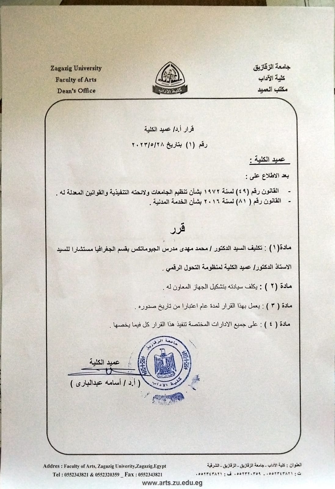 قرار عميد كلية الآداب جامعة الزقازيق رقم 1