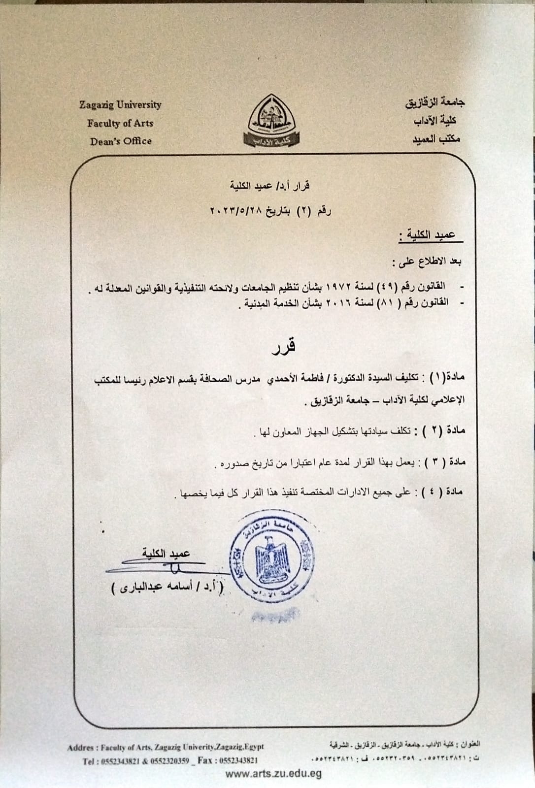 قرار عميد كلية الآداب جامعة الزقازيق رقم 2