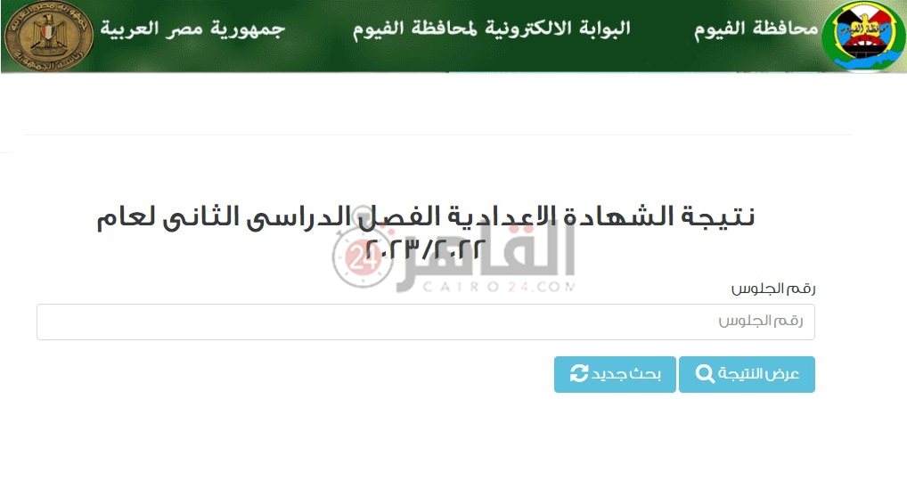 رابط نتيجة الشهادة الإعدادية 2023 محافظة الفيوم