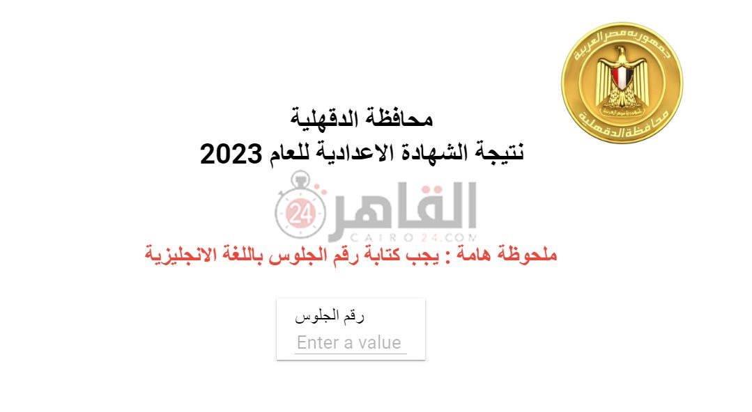 رابط نتيجة الشهادة الإعدادية 2023 محافظة الدقهلية