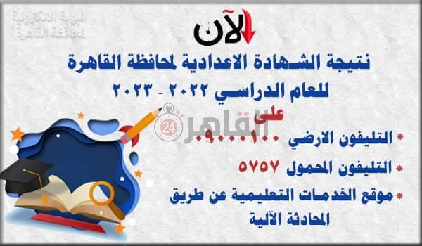 طريق الاستعلام عن نتيجة الشهادة الإعدادية القاهرة 2023