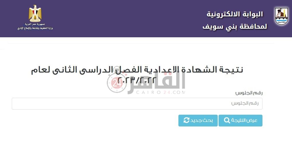 رابط نتيجة الشهادة الإعدادية 2023 محافظة بني سويف