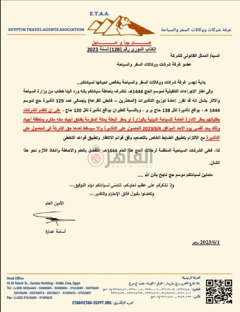 خطاب غرفة شركات السياحة