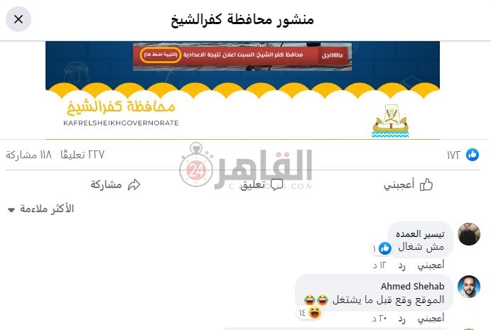 شكاوي أولياء الأمور من رابط نتيجة الشهادة الإعدادية 2023 محافظة كفر الشيخ