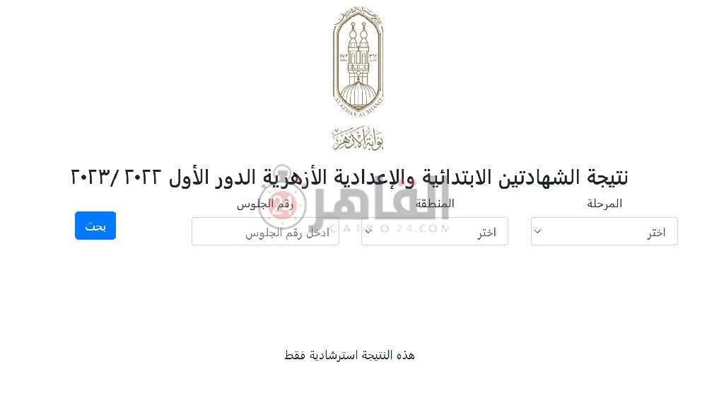 رابط بوابة الأزهر الإلكترونية للاستعلام عن نتيجة الشهادة الابتدائية والإعدادية الأزهرية 2023 برقم الجلوس