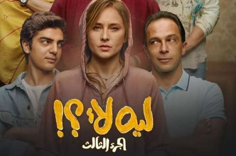 اليوم.. عرض أولى حلقات مسلسل ليه لا الجزء الثالث لـ نيللي كريم