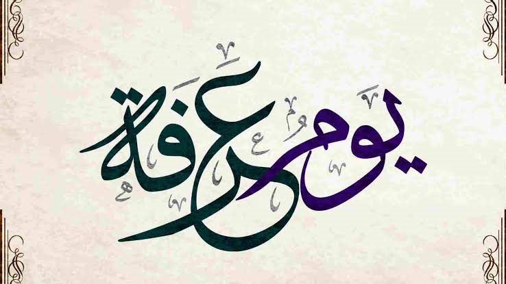 فضل صيام يوم عرفة