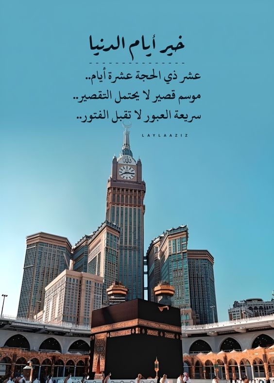 بوستات تهنئة بالعشر من ذي الحجة 1