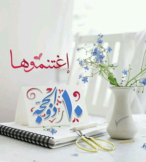 بوستات تهنئة بالعشر من ذي الحجة 6