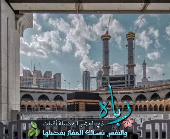 بوستات تهنئة بالعشر من ذي الحجة 9