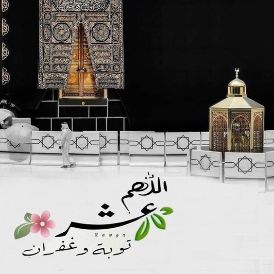 بوستات تهنئة بالعشر من ذي الحجة 7