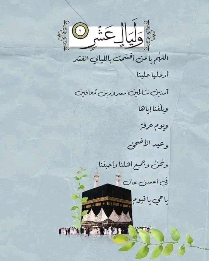 بوستات تهنئة بالعشر من ذي الحجة 0