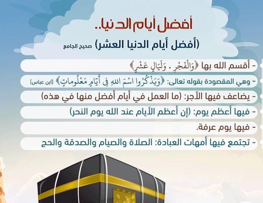 تهنئة بالعشر الأوائل من ذي الحجة 1