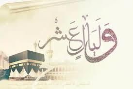 تهنئة العشرة من ذي الحجة 9