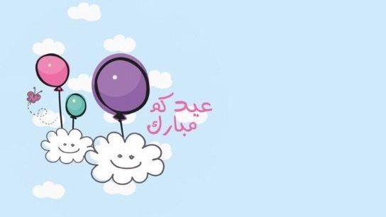 تهنئة عيد الأضحى للحبيب
