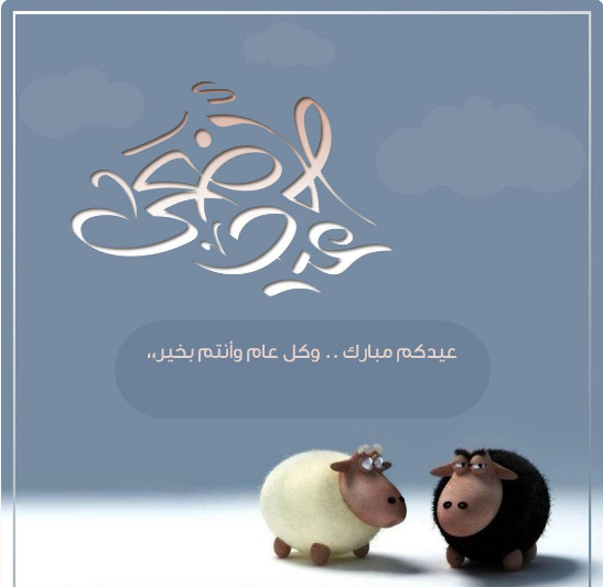 تهنئة عيد الأضحى رسمية بالاسم4