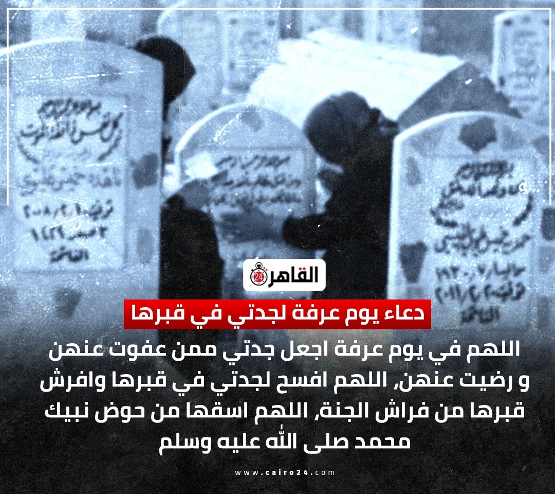 دعاء يوم عرفة للمتوفي