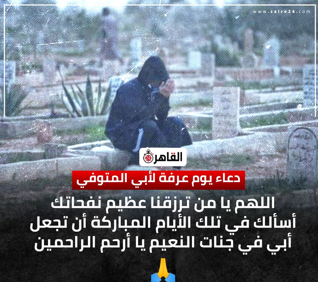 دعاء يوم عرفة للمتوفي