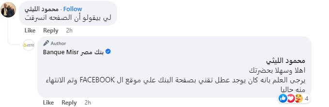 بنك مصر يوضح حقيقة سرقة صفحته على فيسبوك 1