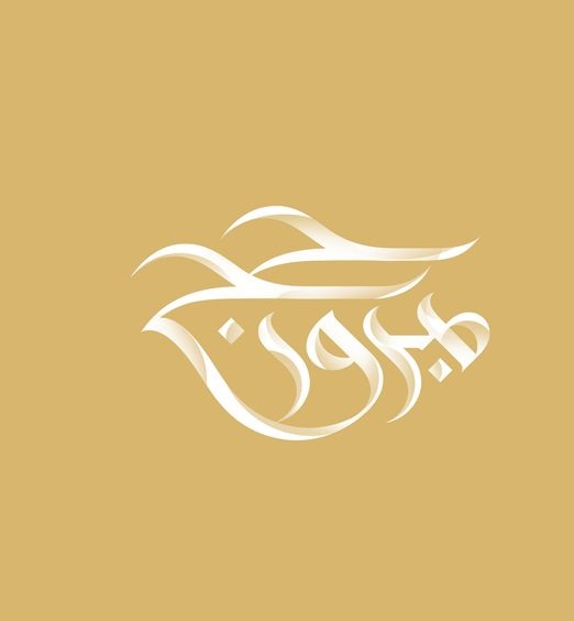 تهنئة العائد من الحج 2