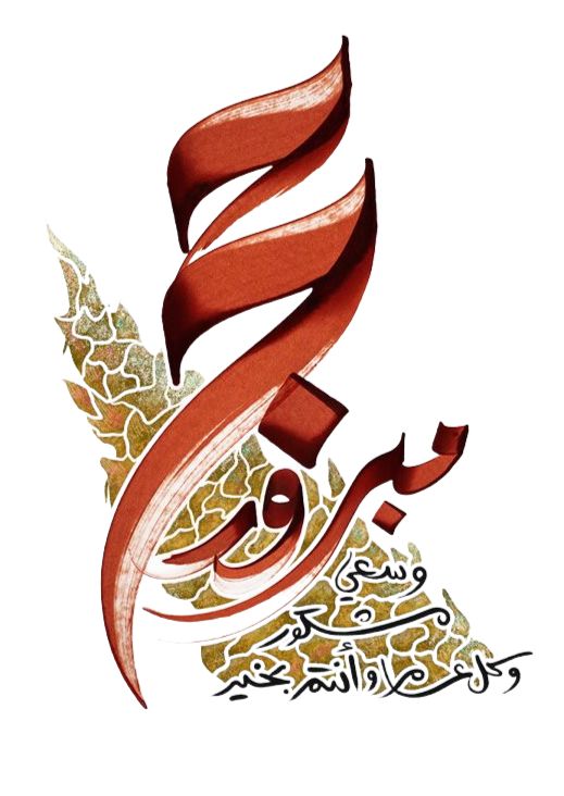 تهنئة العائد من الحج 9