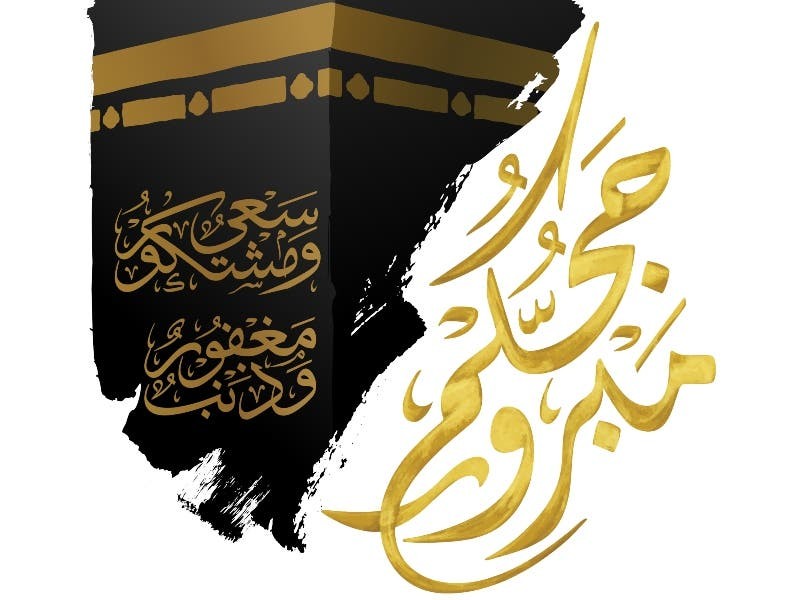 تهنئة الحاج