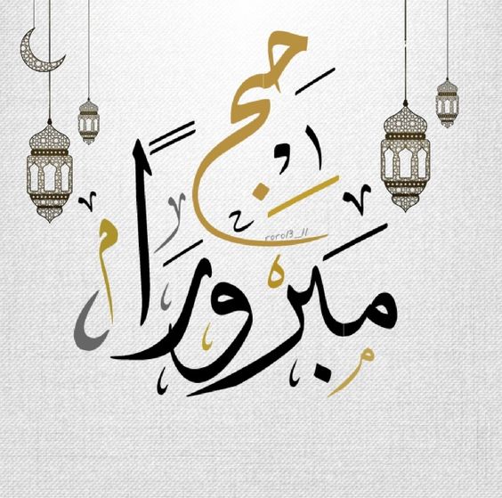 تهنئة الحاج بعد عودته من الحج