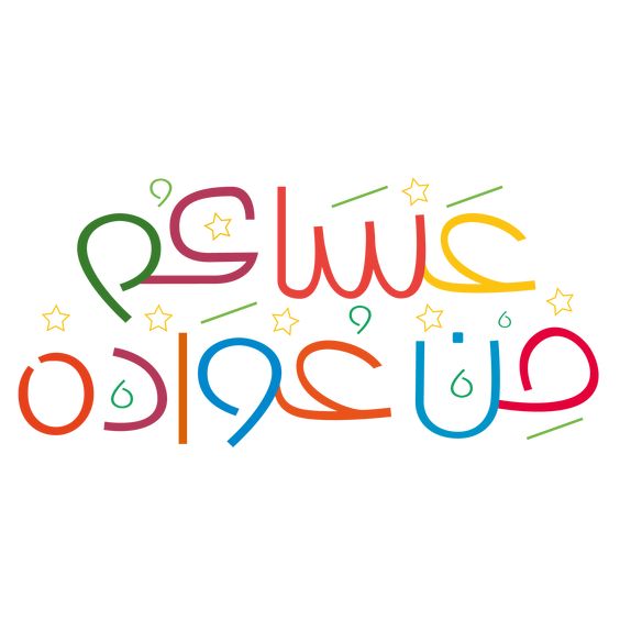 تهنئة الحاج بعد عودته من الحج