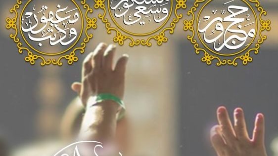 تهنئة الحاج بعد عودته من الحج 5