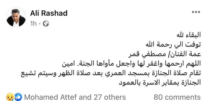 وفاة عمة الفنان مصطفى قمر وتشييع الجنازة ظهر اليوم بمسجد العمري 1