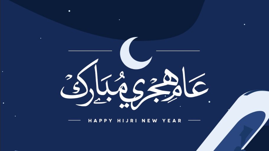 تهنئة رأس السنة الهجرية الجديدة 1445