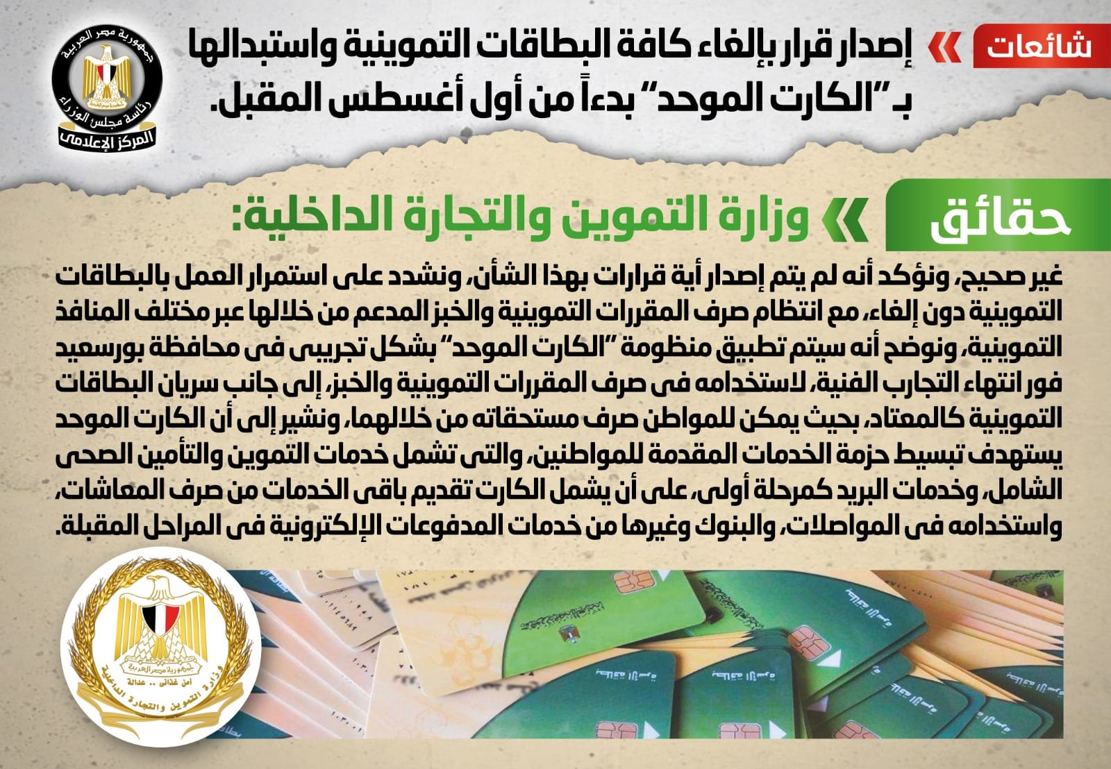 الحكومة تكشف حقيقة إلغاء البطاقات التموينية واستبدالها بـ الكارت الموحد بدءا من أول أغسطس 1