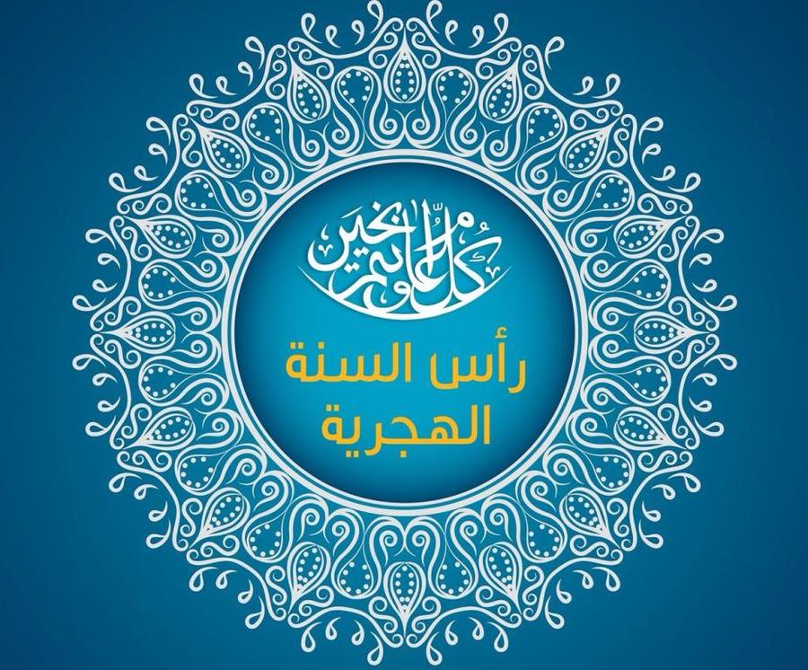 تهنئة رأس السنة الهجرية