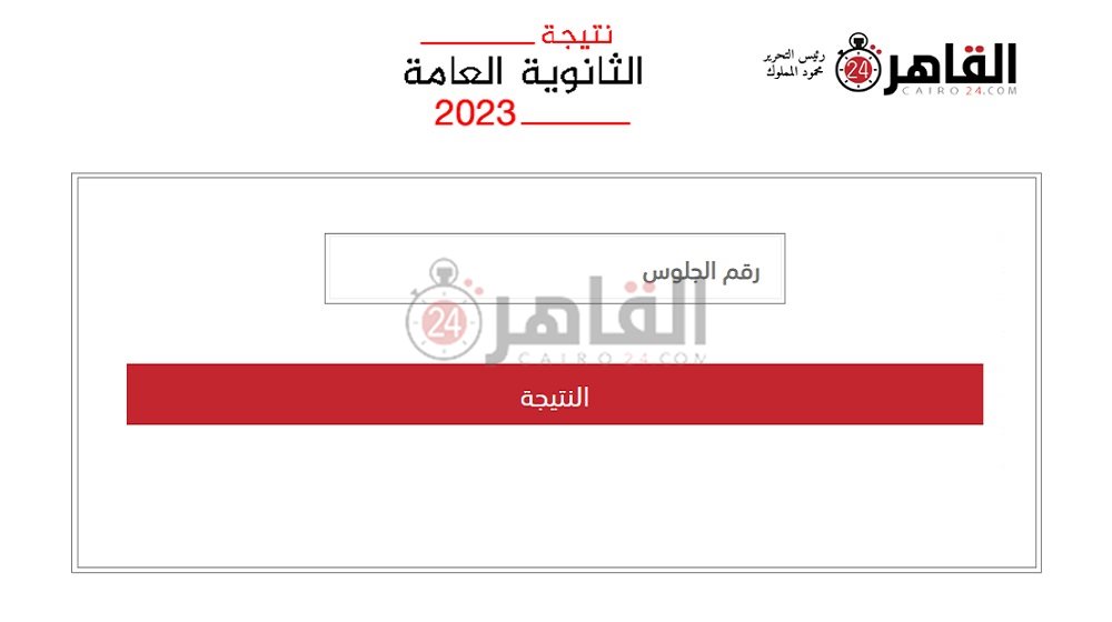 نتيجة الثانوية العامة 2023