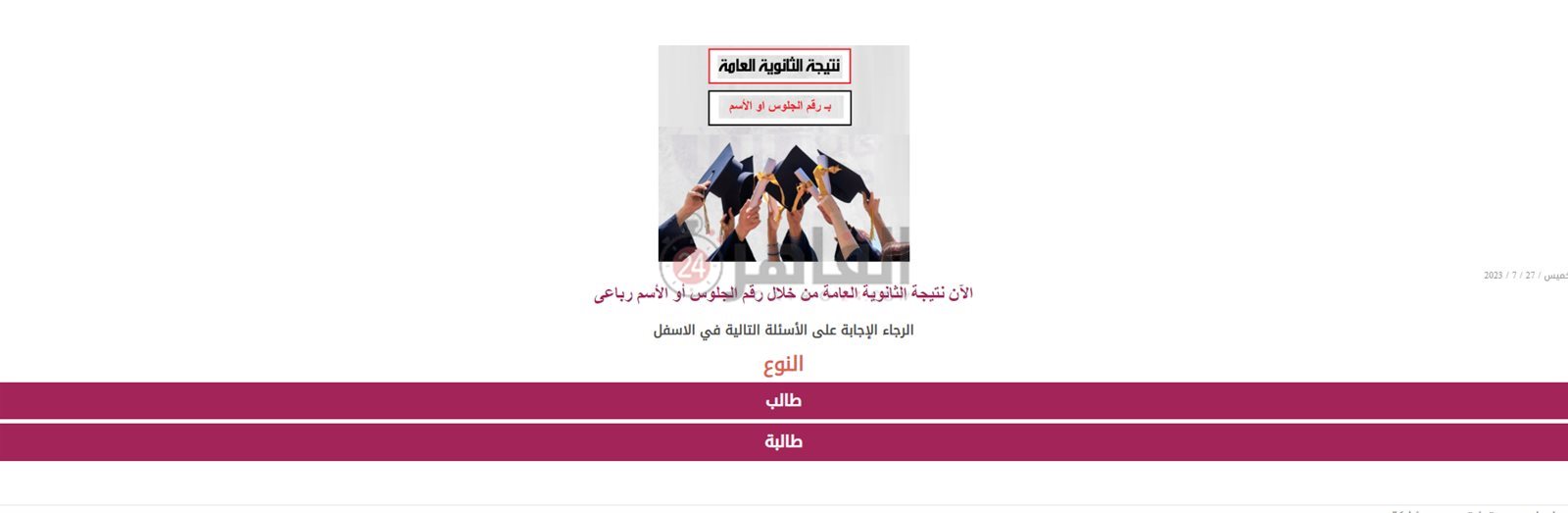 خطوات تسريب نتيجة الثانوية العامة 2-